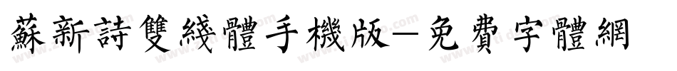 苏新诗双线体手机版字体转换