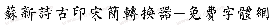 苏新诗古印宋简转换器字体转换