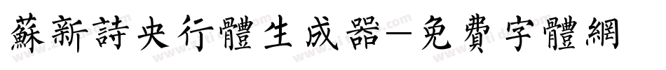 苏新诗央行体生成器字体转换