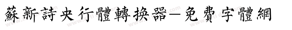 苏新诗央行体转换器字体转换