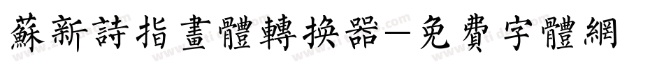 苏新诗指画体转换器字体转换