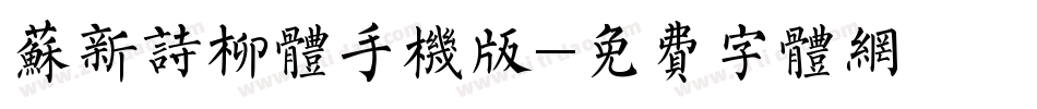 苏新诗柳体手机版字体转换