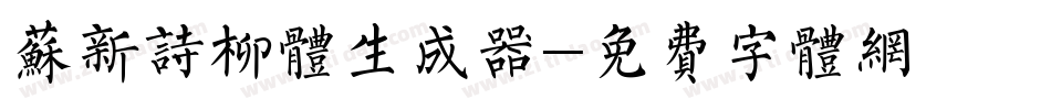 苏新诗柳体生成器字体转换