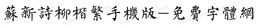 苏新诗柳楷繁手机版字体转换