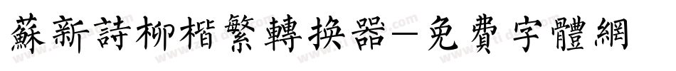 苏新诗柳楷繁转换器字体转换