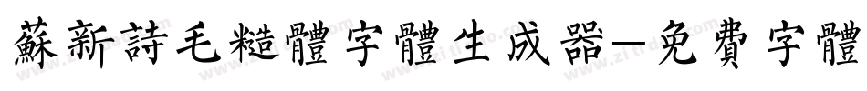 苏新诗毛糙体字体生成器字体转换