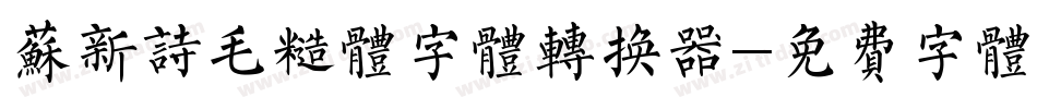 苏新诗毛糙体字体转换器字体转换