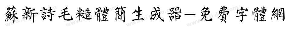 苏新诗毛糙体简生成器字体转换
