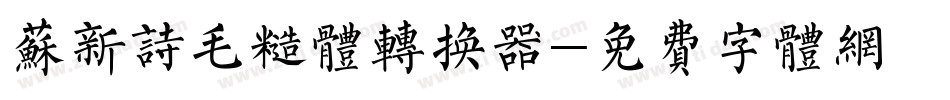 苏新诗毛糙体转换器字体转换