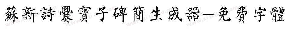苏新诗爨宝子碑简生成器字体转换