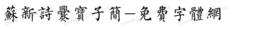 苏新诗爨宝子简字体转换