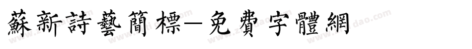 苏新诗艺简标字体转换