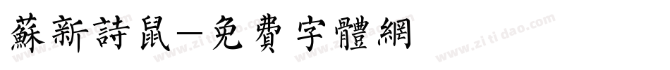 苏新诗鼠字体转换