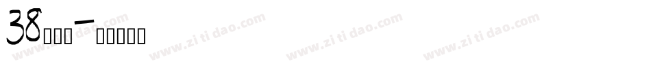 38号字魂字体转换