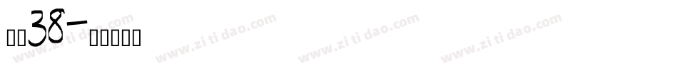 字魂38字体转换