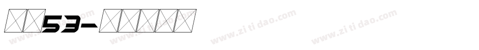 字魂53字体转换