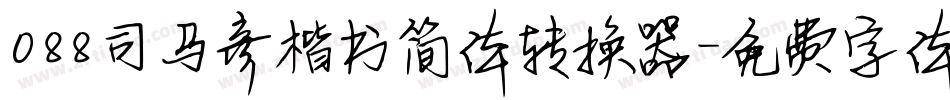 088司马彦楷书简体转换器字体转换