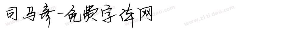 司马彦字体转换
