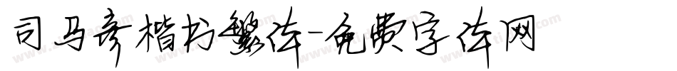 司马彦楷书繁体字体转换