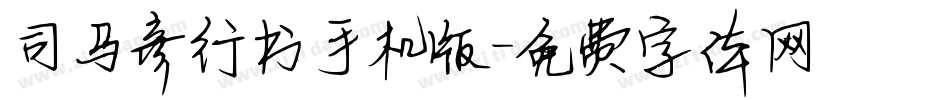 司马彦行书手机版字体转换