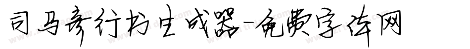司马彦行书生成器字体转换