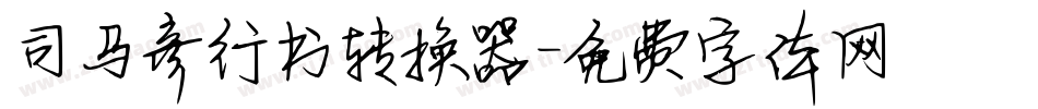 司马彦行书转换器字体转换