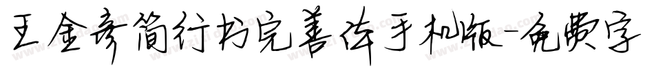 王金彦简行书完善体手机版字体转换