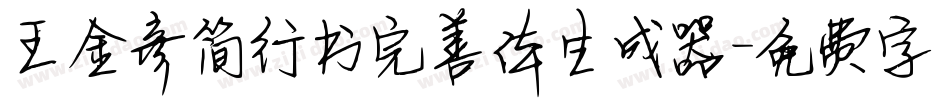 王金彦简行书完善体生成器字体转换