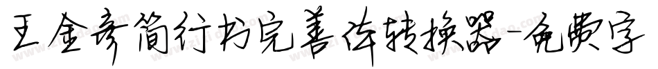 王金彦简行书完善体转换器字体转换