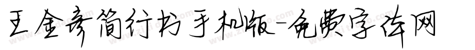 王金彦简行书手机版字体转换