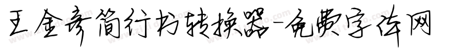 王金彦简行书转换器字体转换