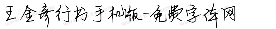 王金彦行书手机版字体转换