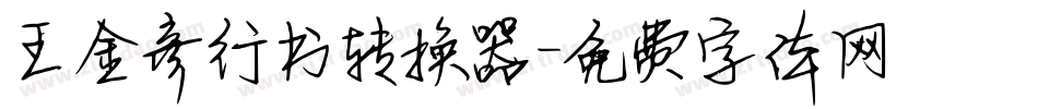 王金彦行书转换器字体转换