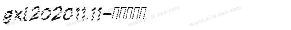 gxl202011.11字体转换