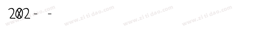 字魂202号-咆哮体字体转换