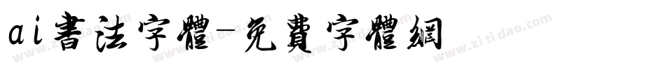ai书法字体字体转换