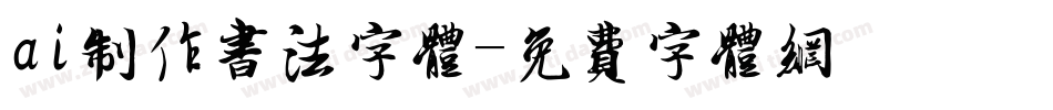 ai制作书法字体字体转换