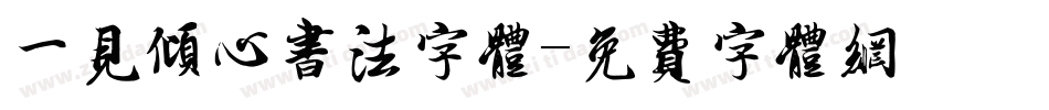 一见倾心书法字体字体转换