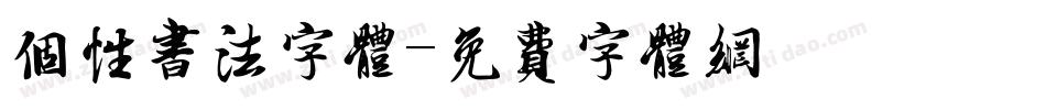 个性书法字体字体转换