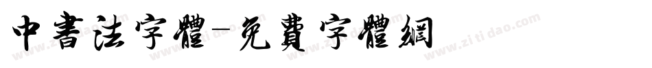 中书法字体字体转换