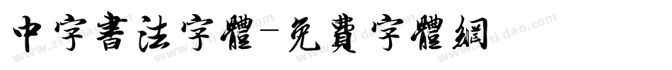 中字书法字体字体转换