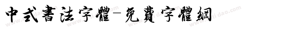 中式书法字体字体转换