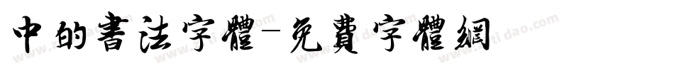 中的书法字体字体转换