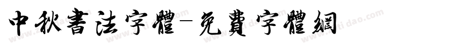 中秋书法字体字体转换