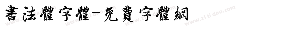 书法体字体字体转换