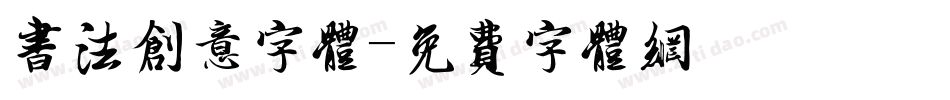 书法创意字体字体转换