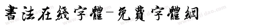 书法在线字体字体转换