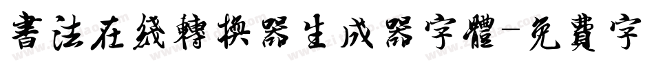书法在线转换器生成器字体字体转换