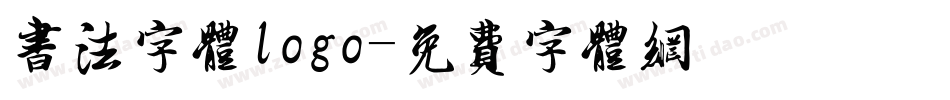 书法字体logo字体转换