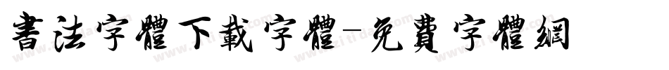 书法字体下载字体字体转换